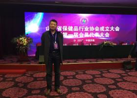 熱烈祝賀我公司當選山東省保健品行業協會首屆副會長單位