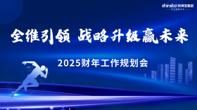 全維引領(lǐng) 戰(zhàn)略升級(jí)贏未來 | 新稀寶集團(tuán)2025財(cái)年工作規(guī)劃會(huì)順利召開