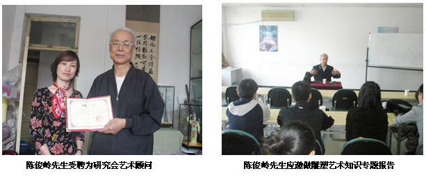 陳俊嶺先生受聘為研究會(huì)藝術(shù)顧問